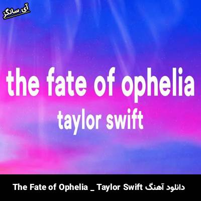 دانلود آهنگ The Fate of Ophelia Taylor Swift